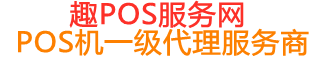 钢城趣pos网